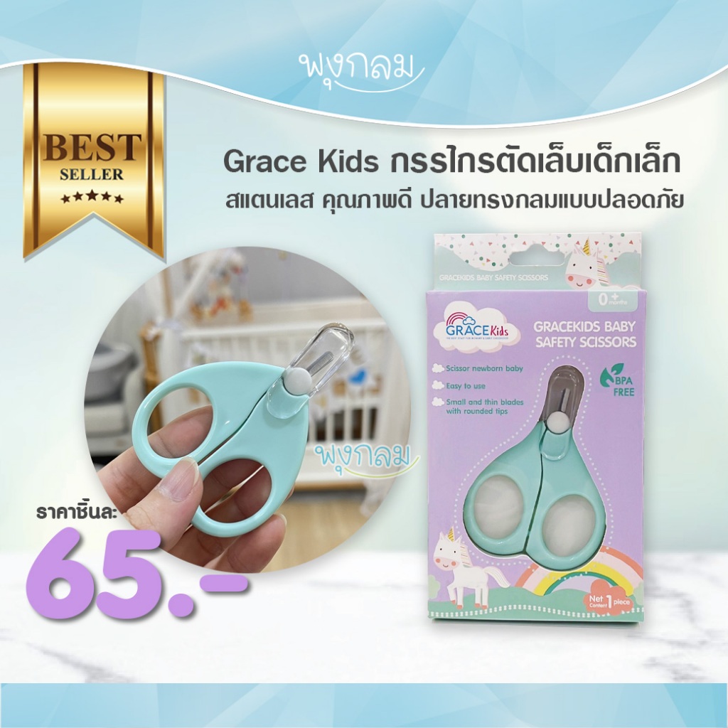 Grace Kids กรรไกรตัดเล็บเด็กเล็ก