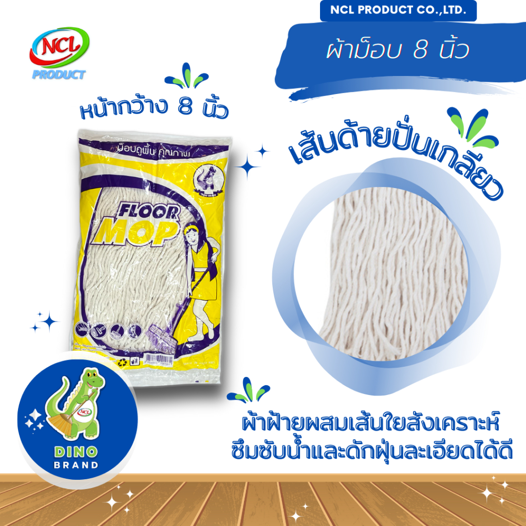 ผ้าม็อบ 8 นิ้ว พร้อมส่ง ผลิตจากเส้นด้ายปั่นเกลียวอย่างดี ดูดซับน้ำและเก็บฝุ่นได้ดี DINO BRAND