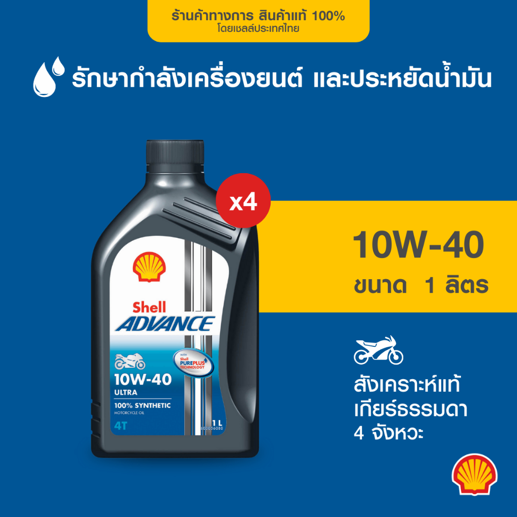 SHELL น้ำมันเครื่องรถมอเตอร์ไซค์สังเคราะห์แท้ Advance Ultra 10W-40 เกียร์ธรรมดา (1 ลิตร) 4 ขวด