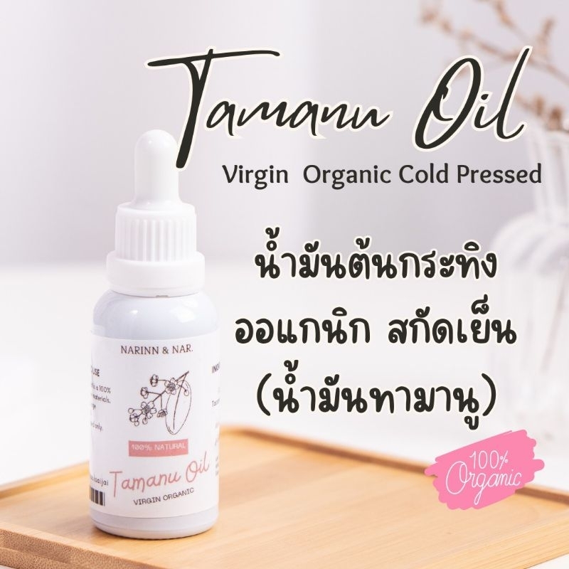 ทามานู ออย น้ำมันต้นกระทิงสกัดเย็น เกรดออแกนิก (Tamanu Oil Virgin Organic)