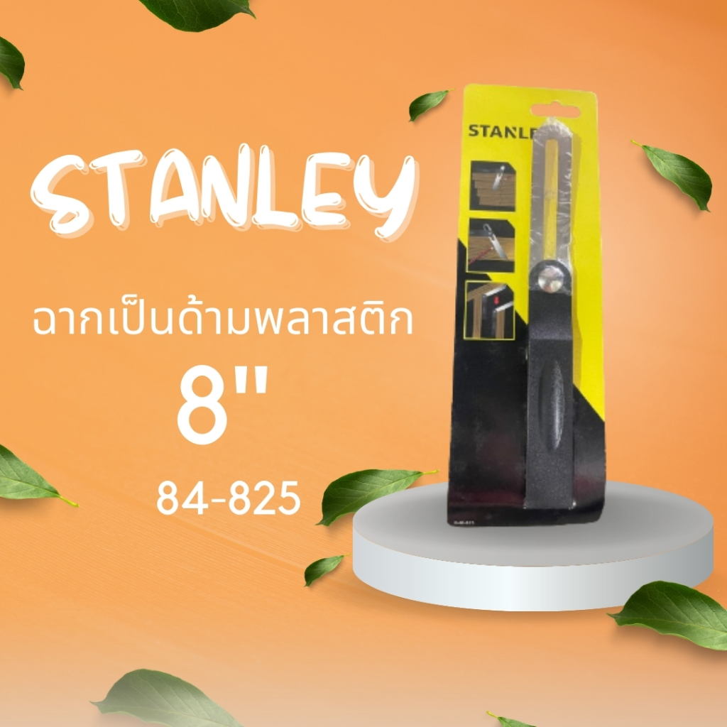 ฉากเป็นด้ามพลาสติก 8” Stanley 86-825