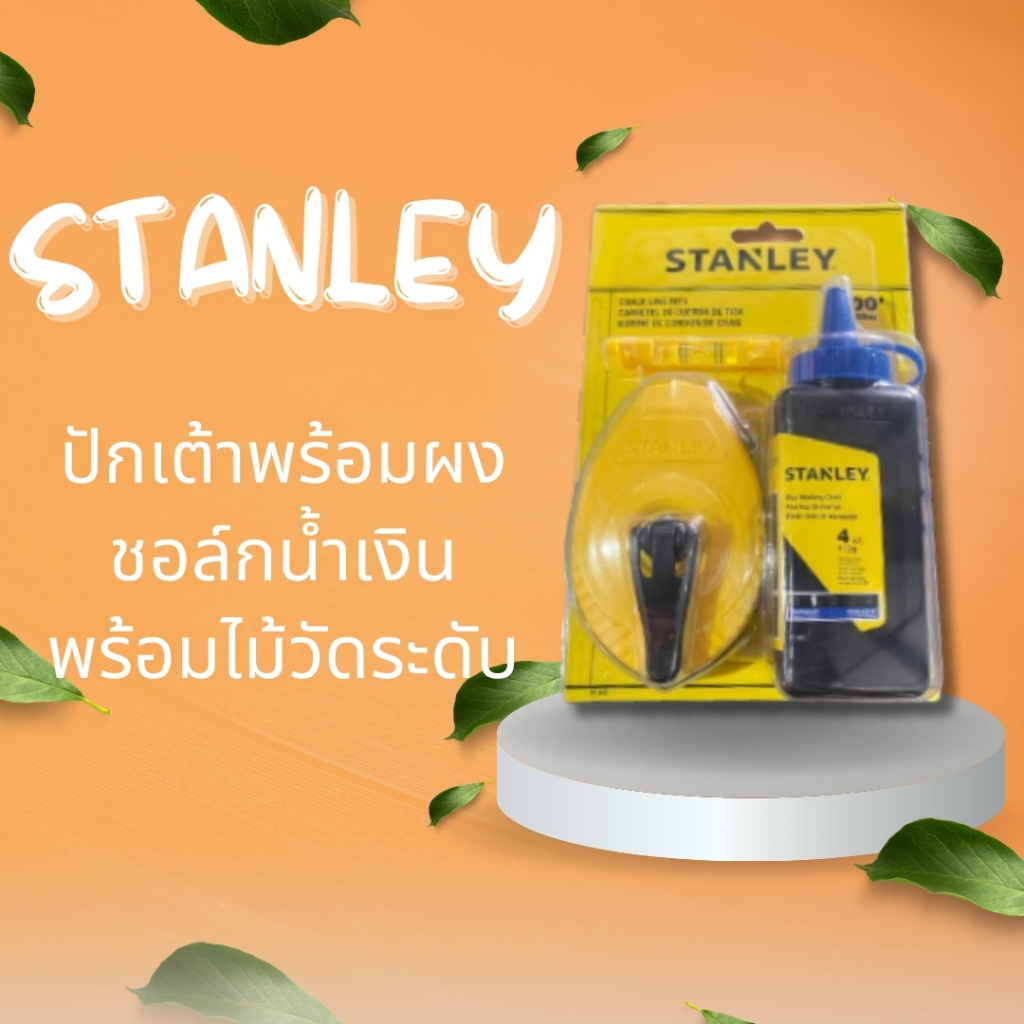 Stanley ปักเต้าพร้อมผงชอล์ก ปักเต้าตีเส้น 100 ฟุต