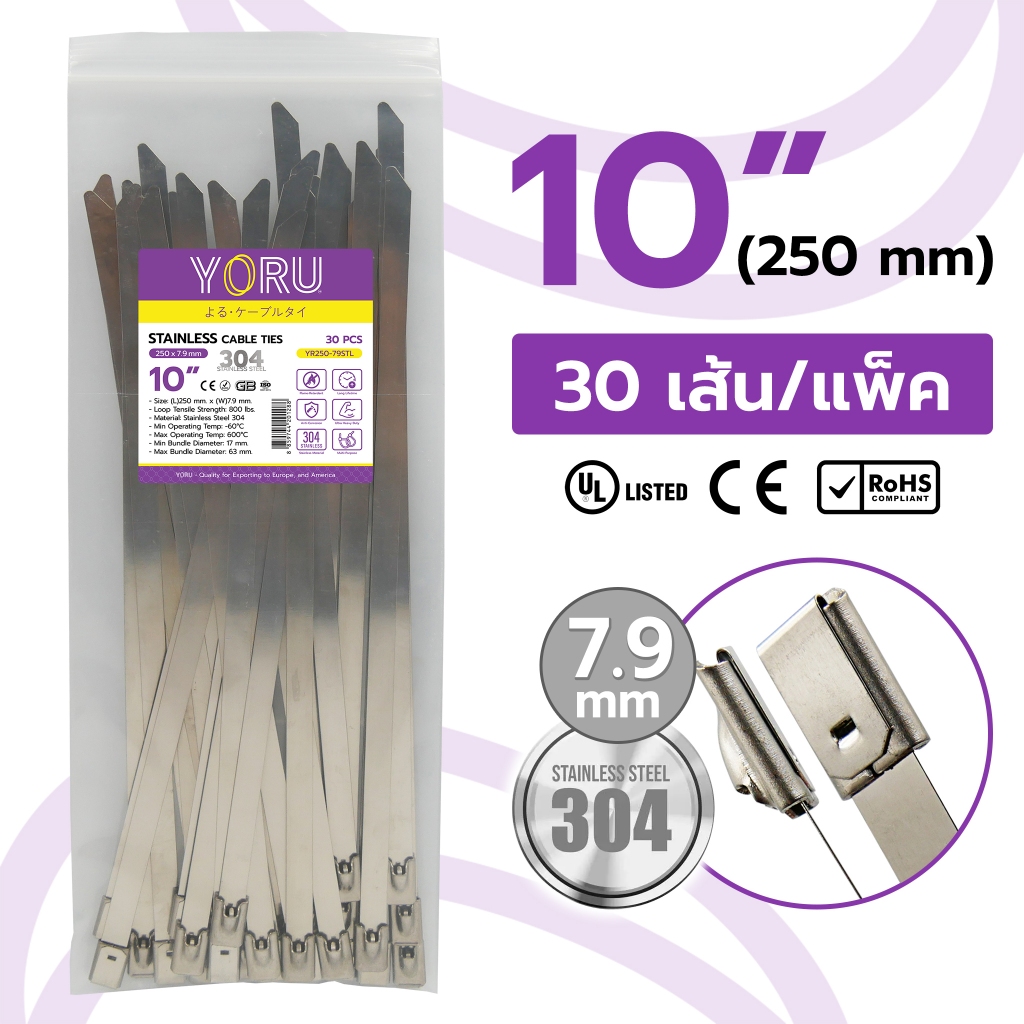 เคเบิ้ลไทร์ 10" นิ้ว (เส้นยาว 250 มิล) YORU สแตนเลส 304 (30 ชิ้น/แพ็ค) สายเคเบิ้ลไทร์ Cable tie ไม่ห