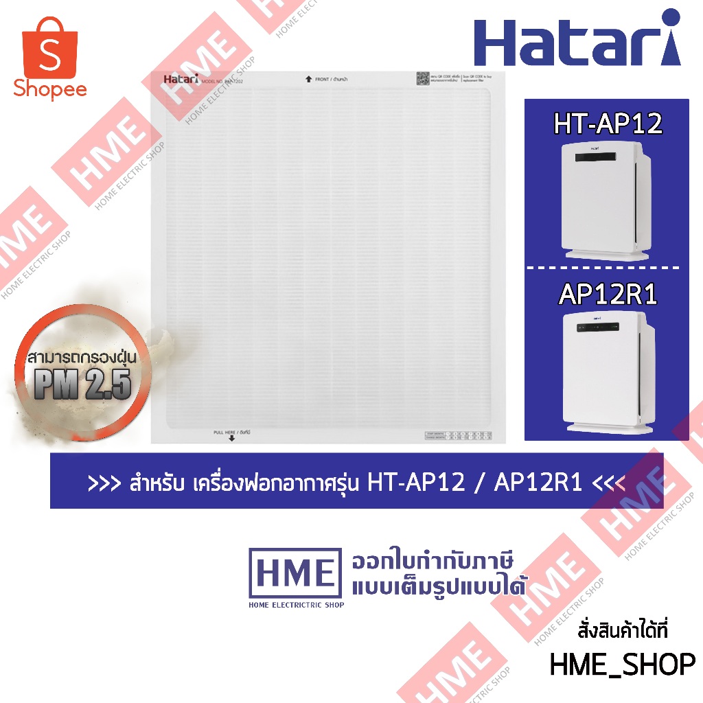 -#- Hatari แผ่นกรองอากาศ RAP-1202 (HEPA+Activated Carbon) สำหรับเครื่องฟอกอากาศรุ่น HT-AP12 / AP12R1 [HME]