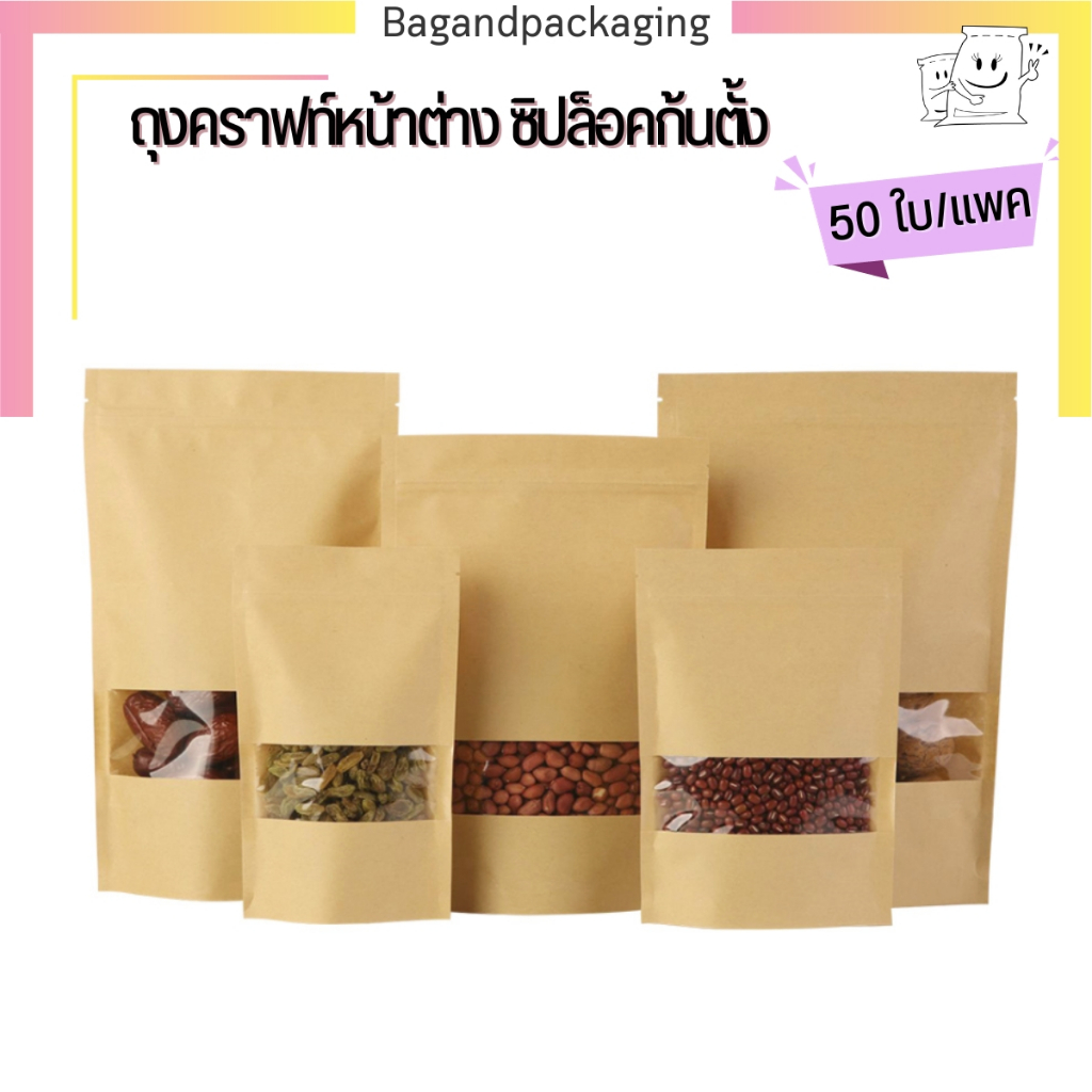 Clearance SALE (แพค 50 ใบ) ถุงซิปก้นตั้ง กระดาษคราฟท์เจาะหน้าต่าง ซองกระดาษคราฟท์ ถุงคราฟท์ซิป