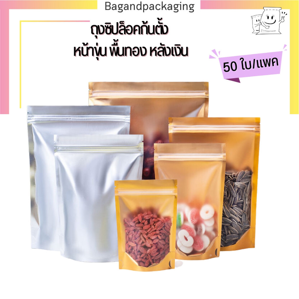 (แพค 50 ใบ) ถุงซิปก้นตั้งหน้าขุ่นพื้นทองหลังเงิน ซองซิปสีทอง ถุงฟอยล์ทอง ถุงซิป bagandpackaging