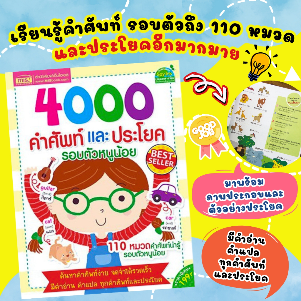 4000 คำศัพท์รอบและประโยครอบตัวหนูน้อย 110หมวดคำศัพท์น่ารู้