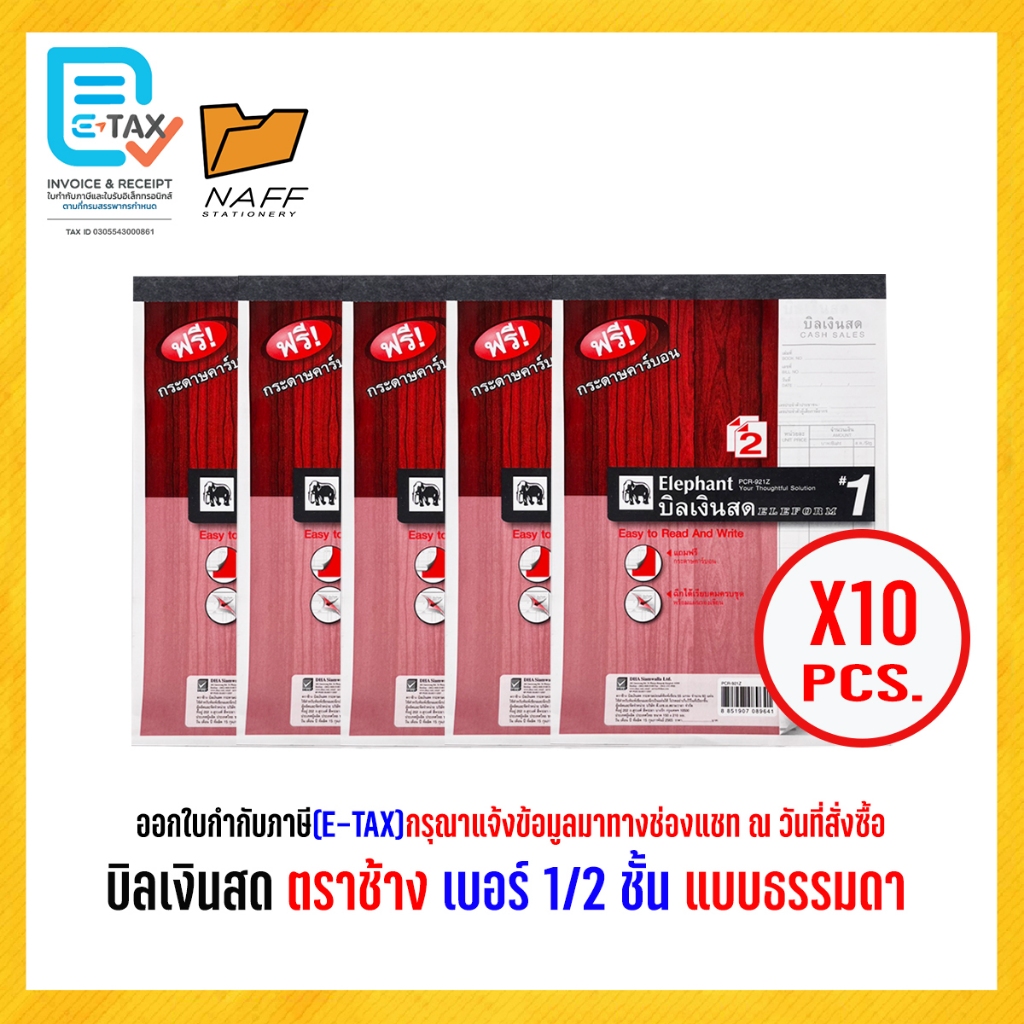 บิลเงินสด ตราช้าง เบอร์ 1/2ชั้น (แบบธรรมดา) ฟรีกระดาษคาร์บอน (10เล่ม/เเพ็ค)