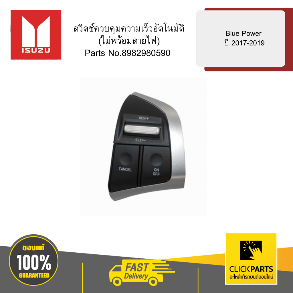 ISUZU #8982980590 สวิตช์ควบคุมความเร็วอัตโนมัติ(ไม่พร้อมสายไฟ) Blue Power ปี 2016-2019 ของแท้ เบิกศูนย์