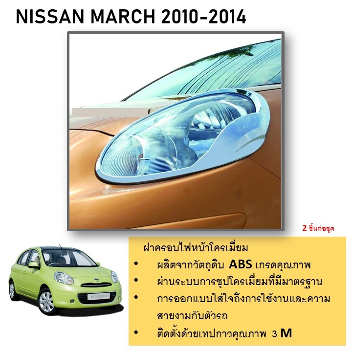 ฝาครอบไฟหน้า โครเมี่ยม สำหรับรถ NISSAN March 2010 2011 2012 2013 (2013 รุ่น MC หน้า v ใส่ไม่ได้) (2 ชิ้น)