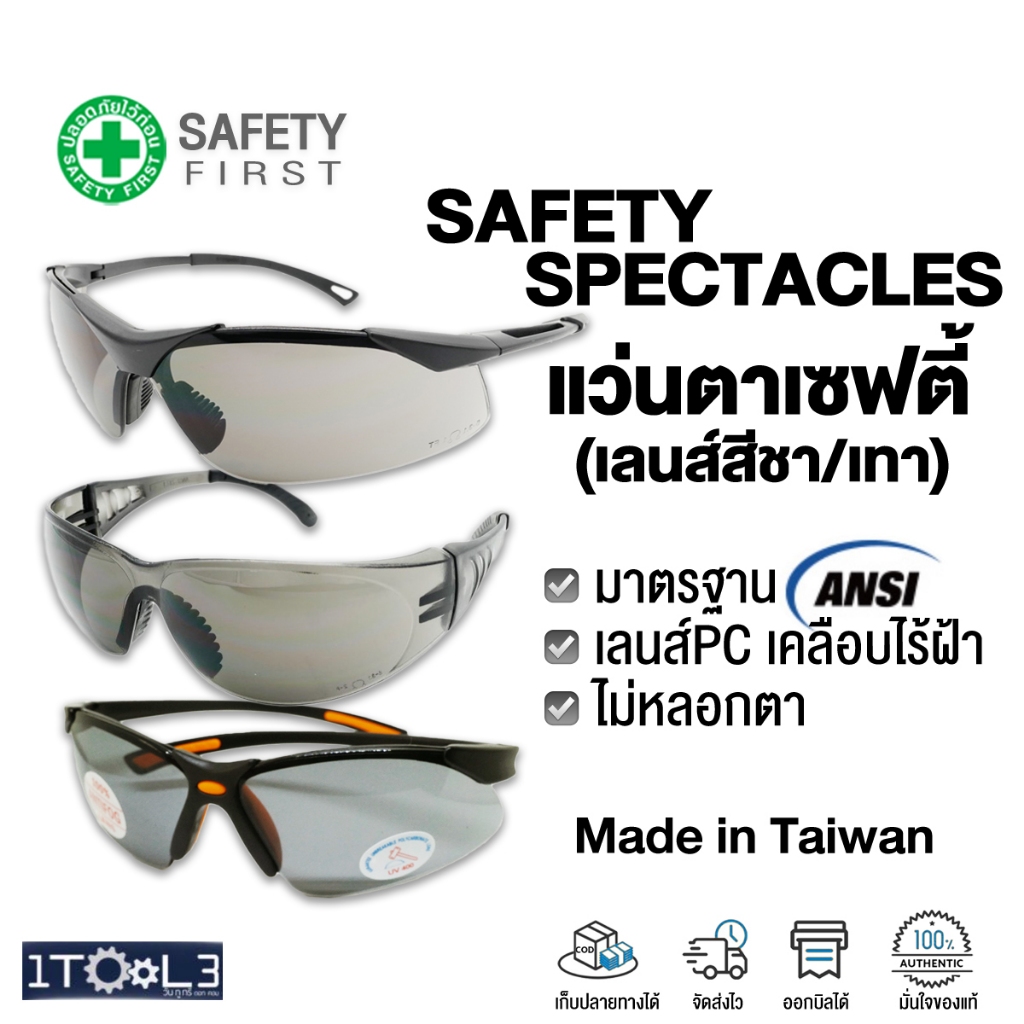 แว่นตา เซฟตี้ไร้ฝ้า สำหรับงานกลางแดด เลนส์สีเทา เคลือบAnti-fog กันUV กันสะเก็ด ผลิตจากไต้หวัน