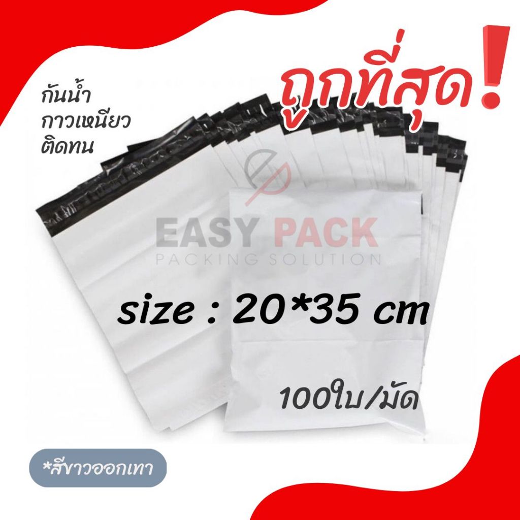 【20x35 ซม】ซองไปรษณีย์ ถุงไปรษณีย์ พลาสติกกันน้ำ แถบกาว (1มัด 100ใบ)
