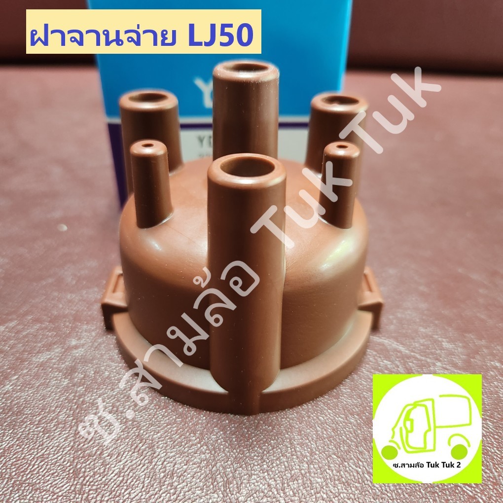 ฝาครอบจานจ่าย LJ ฝากะลา LJ รถสามล้อ Tuk Tuk หรือ เครื่องยนต์ซูซุกิ Suzuki LJ50 [YEC] ซ.สามล้อ Tuk Tu