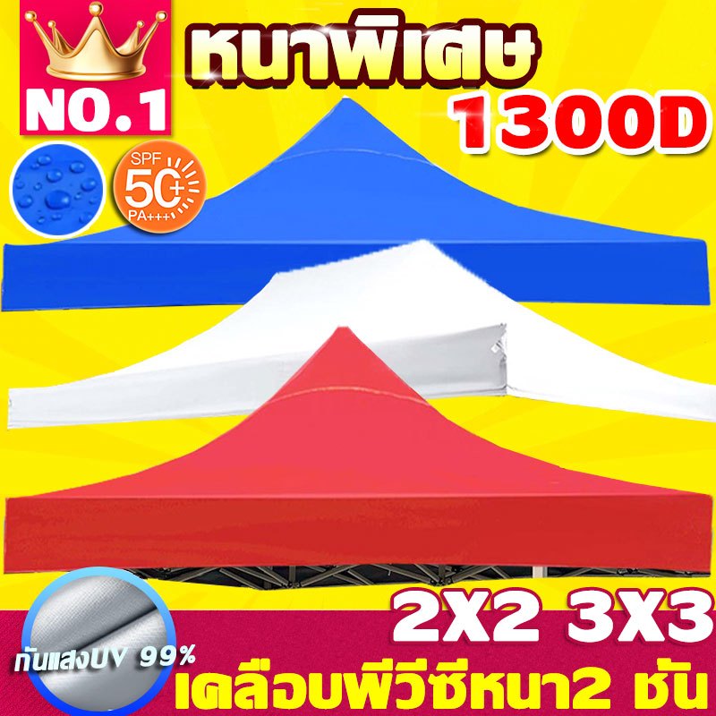 2x3/3x3เต้นท์ขายของ เต็นท์พับ ผ้าใบเต็นท์ ผ้าเต้นท์ (เฉพาะผ้า) เต้นท์จอดรถ เต็นท็ตลาดนัด เต้นขายของ เต้นพับได้
