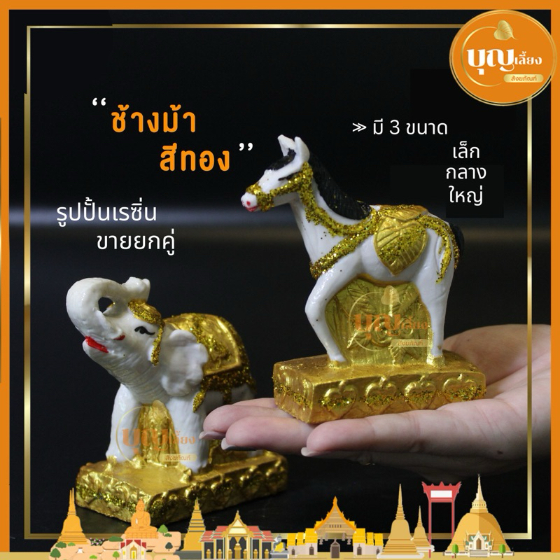 ช้าง ม้า รูปปั้นเรซิ่น สีทอง เงางาม ทนทาน งานละเอียด *ขายยกคู่*