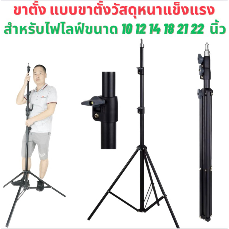 ขาตั้งไฟไลฟ์ สำหรับไฟไลฟ์ขนาด 10 12 14 18 21 22 นิ้ว วัสดุโลหะแข็งแรง รับน้ำหนักไฟดวงใหญ่ได้ไม่ล้ม