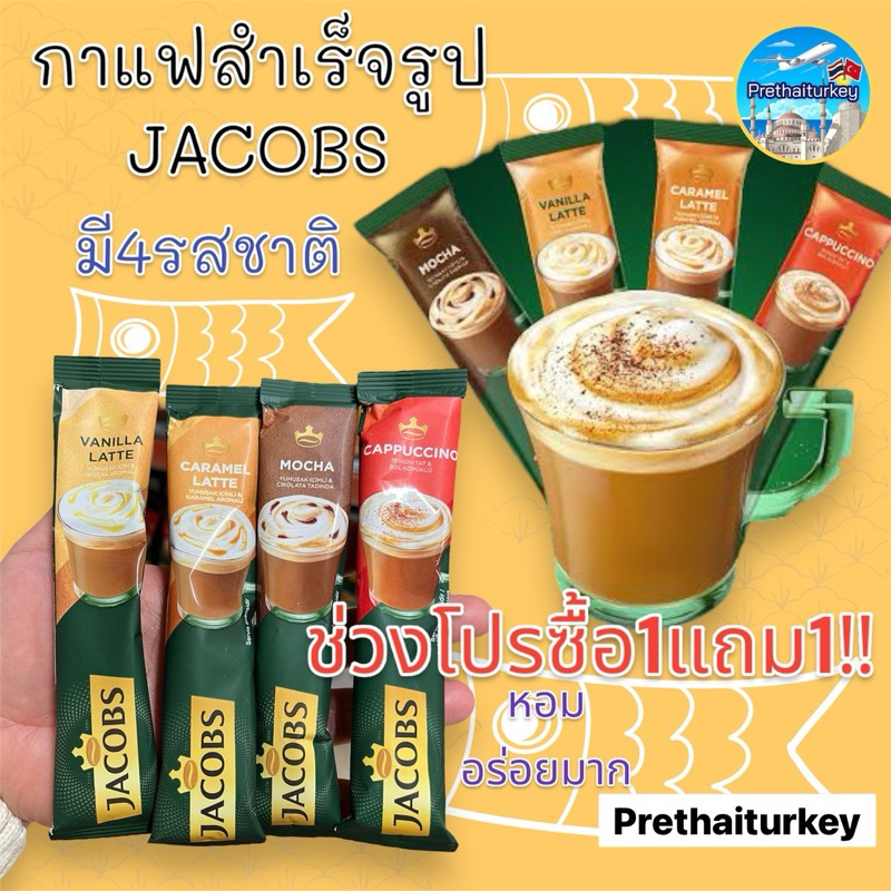 กาแฟสำเร็จรูป 3in1 พร้อมชง JACOBS มี4 รสชาติ หอม เข้มข้น อร่อยมาก