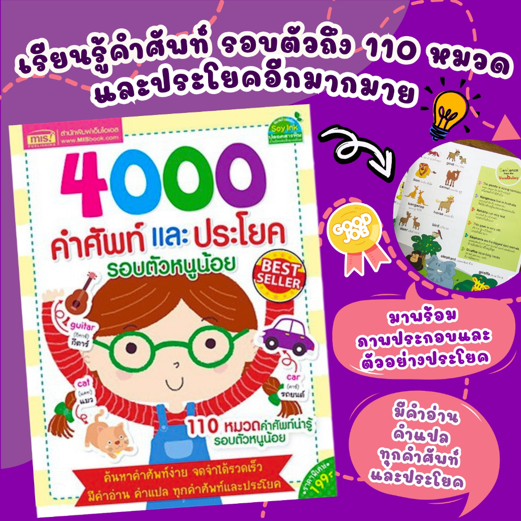หนังสือคำศัพท์ 4000คำศัพท์และประโยครอบหนูน้อย