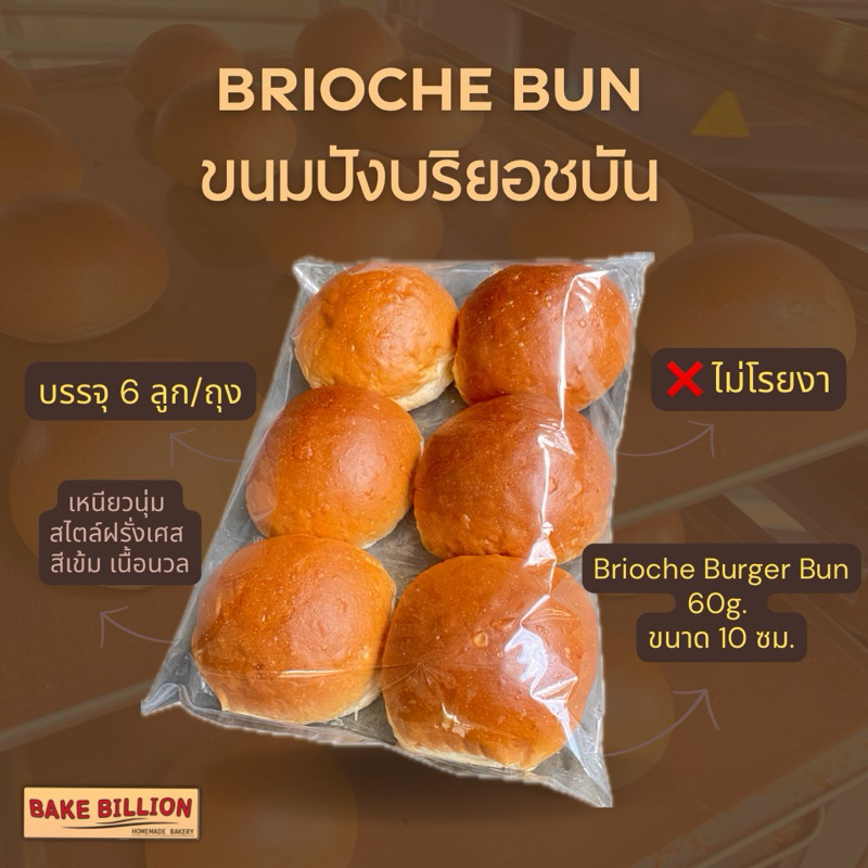 ขนมปังบริยอชเบอร์เกอร์ (ไม่งา) 10 ซม. Homemade brioche burger bun