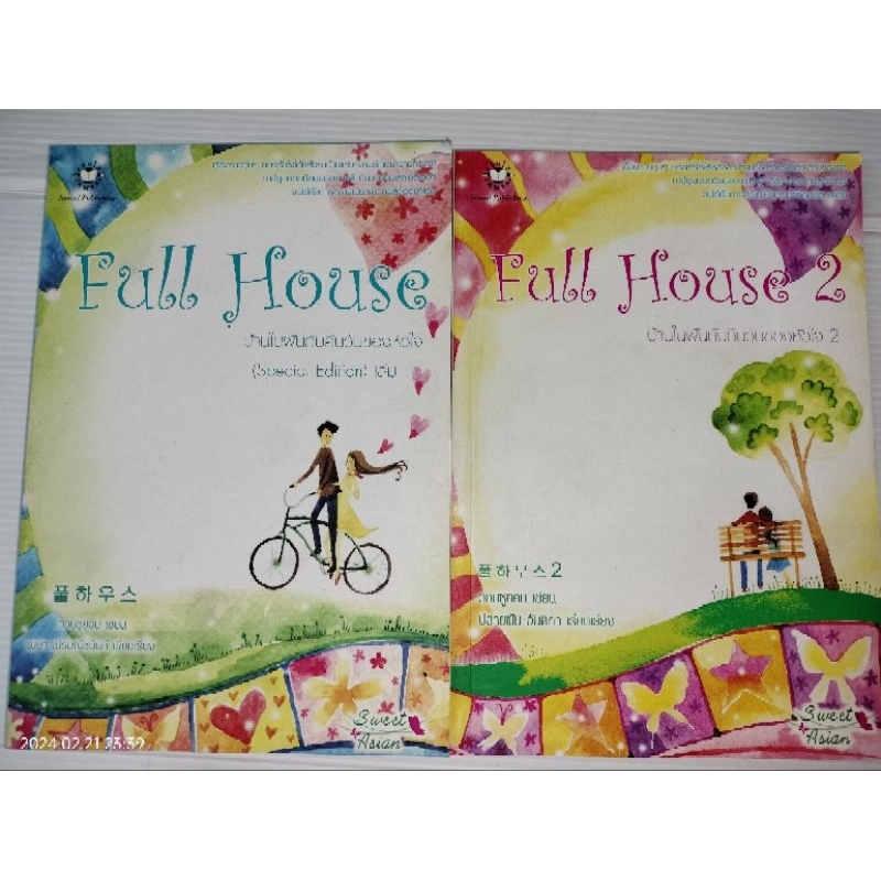 Full_Houseบ้านในฝันกับคืนวันของหัวใจ 2 เล่มจบ"  โดย #วอนซูยอนได้2เล่ม