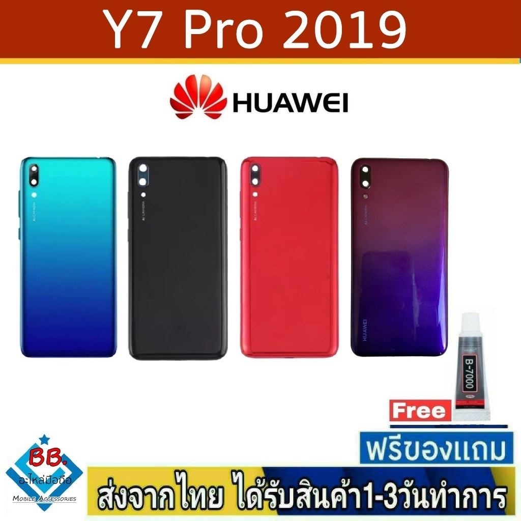 ฝาหลัง Huawei Y7Pro(2019) Y7(2019) พร้อมกาว อะไหล่มือถือ ชุดบอดี้ Huawei รุ่น Y7Pro 2019 , Y7pro/2019