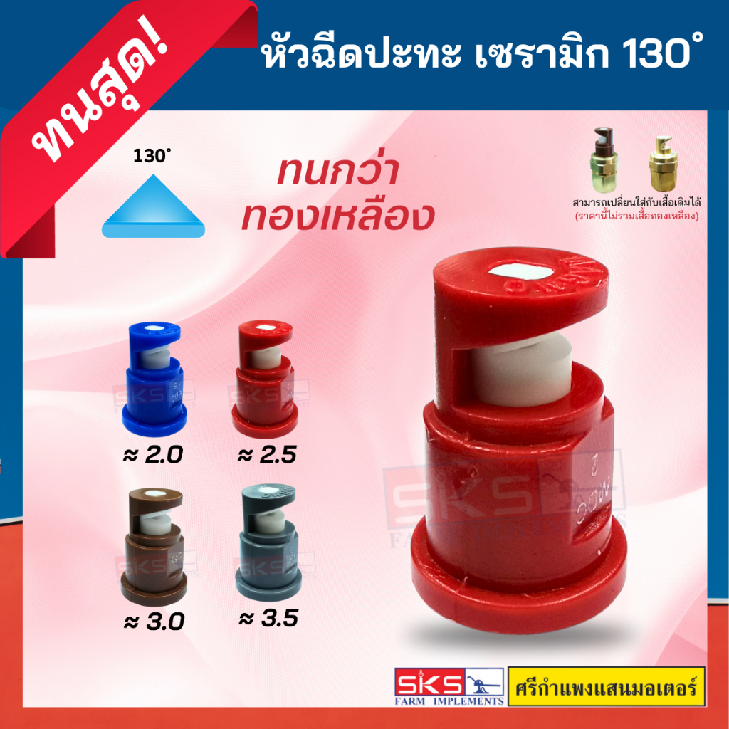 M-หัวพ่นยา หัวฉีด ปะทะเซรามิก 130 องศา