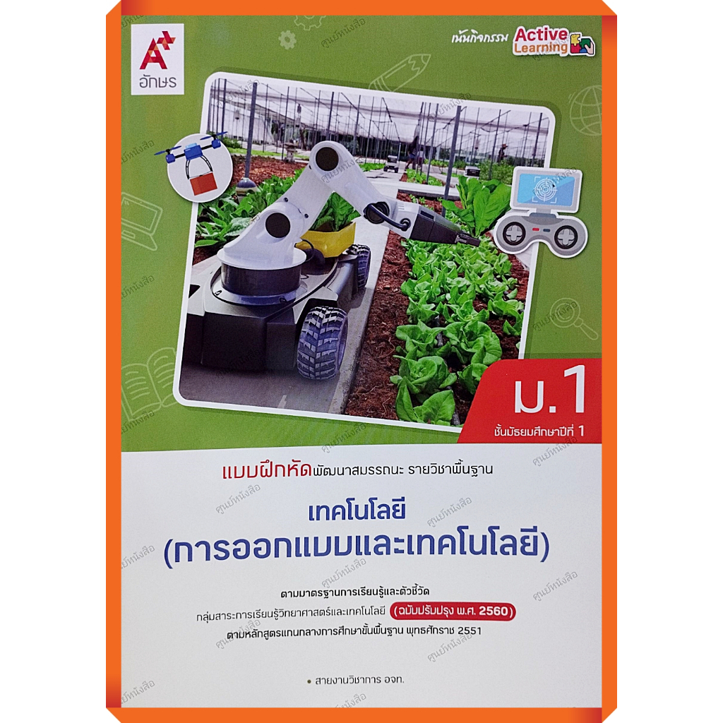 แบบฝึกหัดเทคโนโลยี(การออกแบบและเทคโนโลยี)ม.1 (ปรับปรุงใหม่) /8858649152091 #อจท