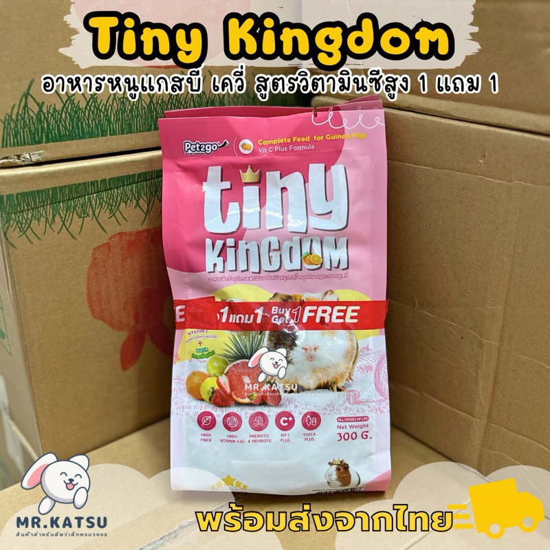 Tiny Kingdom 1แถม1 อาหารหนูแกสบี้ เควี่ สูตรวิตามินซีสูง ขนาด 300 กรัม