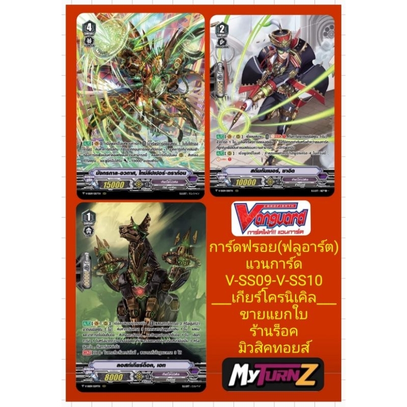 เกียร์โครนิเคิล : การ์ดฟรอย(ฟลูอาร์ต) แวนการ์ด V-SS09-V-SS10 : มี 3 แบบ ขายแยกใบ/มีสินค้าพร้อมส่งคร๊