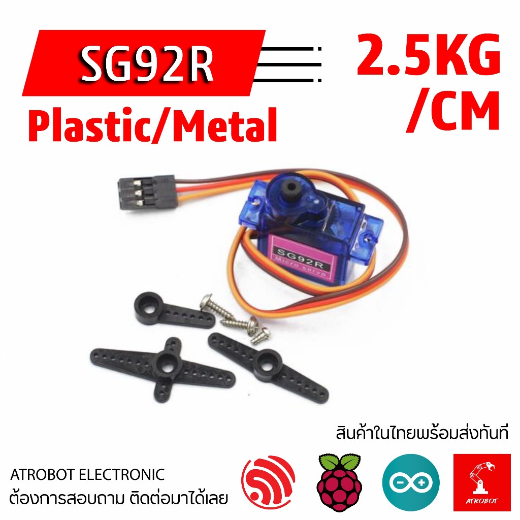 SG92R Servo 2.5Kg/cm เซอร์โวมอเตอร์ เกียร์โลหะ แรงบิดสูง