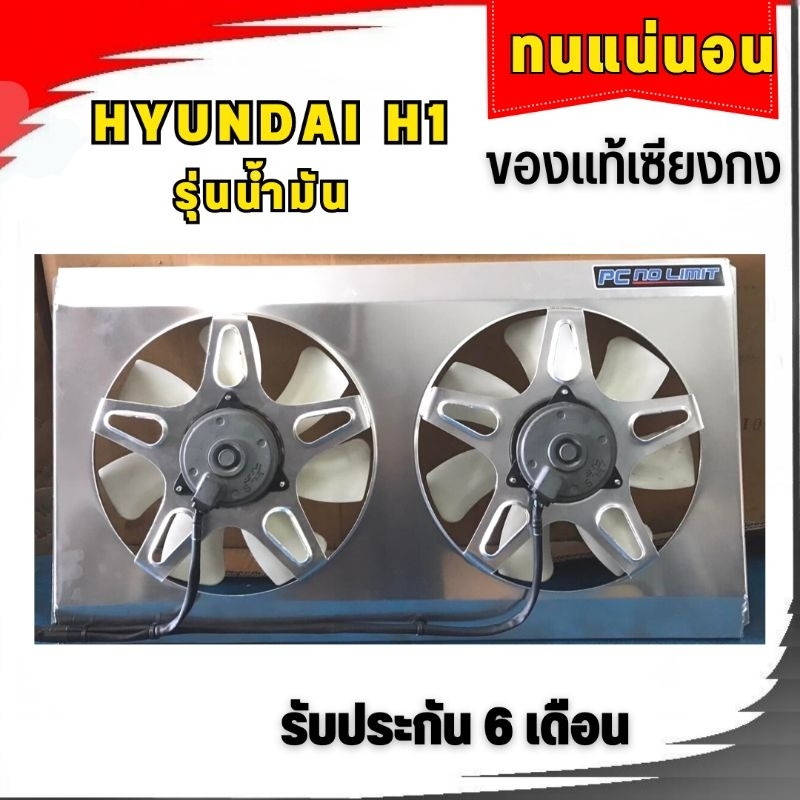 พัดลมไฟฟ้ารถยนต์HYUNDAI H1 ตรงรุ่นใส่หม้อน้ำเดิมได้