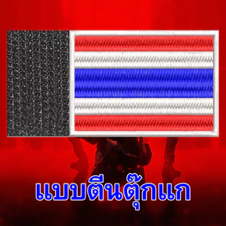 อาร์มปัก อาร์มธงชาติไทย THAILAND Arm patch วัสดุตกแต่งผ้า ปักแน่น เน้นคุณภาพ คุ้มราคา