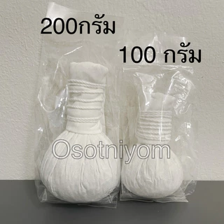 สมุนไพรลูกประคบ โอสถนิยม มี 2 ขนาดให้เลือก 100 กรัมหรือ 200 กรัม แบบรายลูก 👍✅🙏