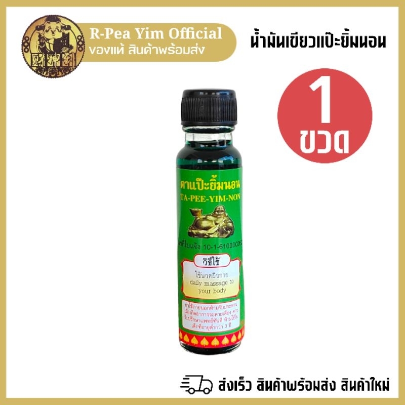 น้ำมันเขียวตราแปะยิ้มนอน บรรเทาอาการวิงเวียนศีรษะ หน้ามืด คล้ายจะเป็นลม บรรเทาอาการเคล็ด ขนาด 24 cc