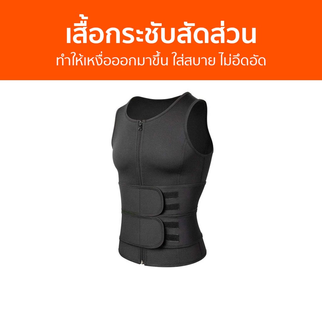 เสื้อกระชับสัดส่วน ทำให้เหงื่อออกมาขึ้น ใส่สบาย ไม่อึดอัด - ที่รัดเอว