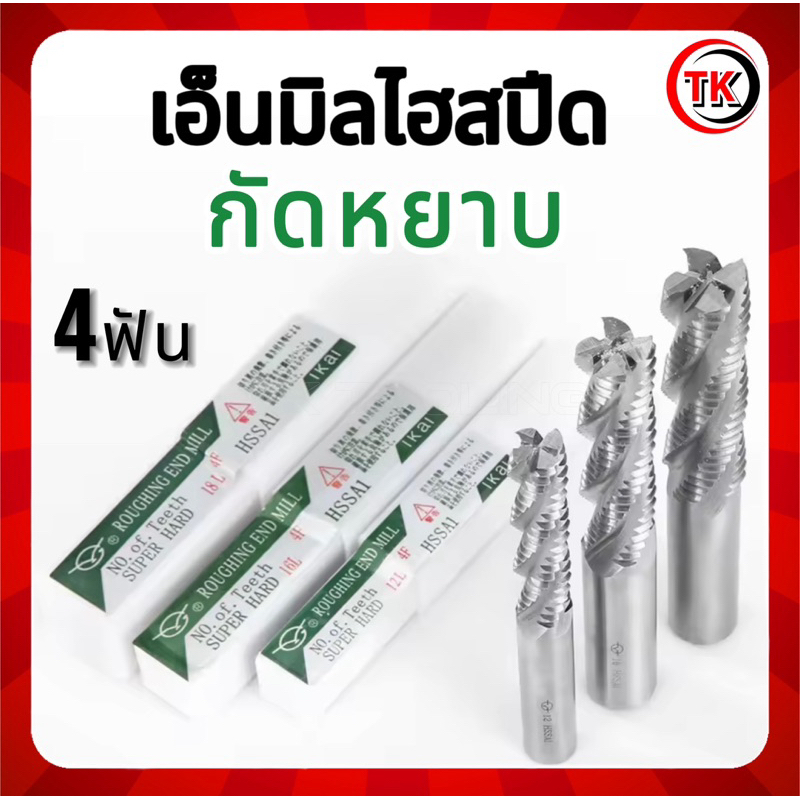 เอ็นมิลไฮสปีด HSS ดอกกัดหยาบ 4ฟัน (5มิล-25มิล)