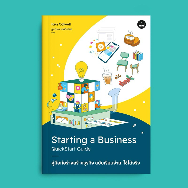 คู่มือก่อร่างสร้างธุรกิจ ฉบับเรียบง่าย-ใช้ได้จริง : Bookscape