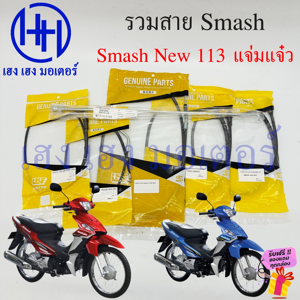 สาย Smash New 113 แจ่มแจ๋ว สายไมล์ เร่ง เบรค ก้านเบรค โช้ค Suzuki Smash113 สายเร่ง Mile Speed Brake Cable สแมช คาร์บู