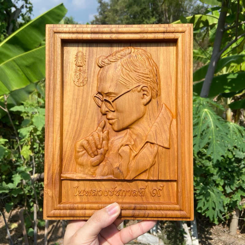 ในหลวง ร.9 แกะสลักไม้สักแท้ ขนาด 20x26 CM