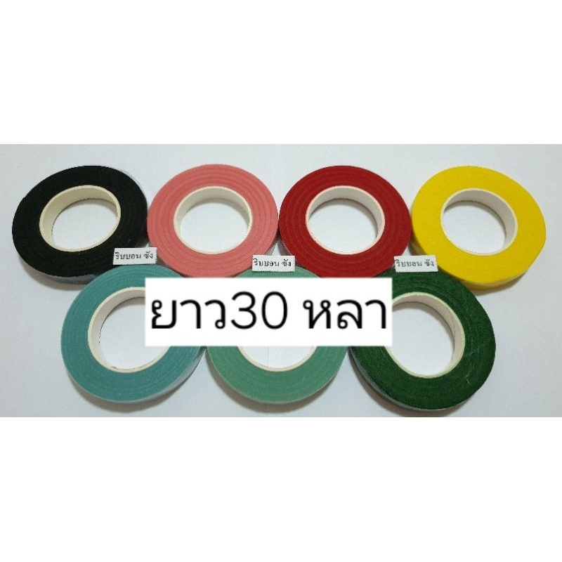 30 หลา เทปพันก้าน ฟรอล่าเทป เทปพันก้านสีแดง สีเขียวเข้ม สีเขียวอ่อน สี