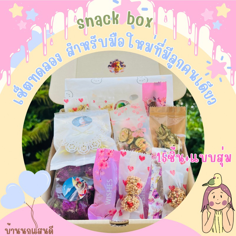 เช็ตทดลองขนมนกเล็ก บ้านนกแสนดี ขนาดทดลองสุ่มคละแบบ15ชิ้น+