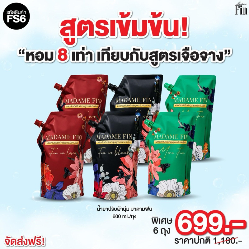 รีบด่วน‼️น้ำยาปรับผ้านุ่มมาดามฟิน 6 ถุง ราคา 699 บาท คุ้มมากกก สูตรเข้มข้น หอมมากกกกกกกกกกก