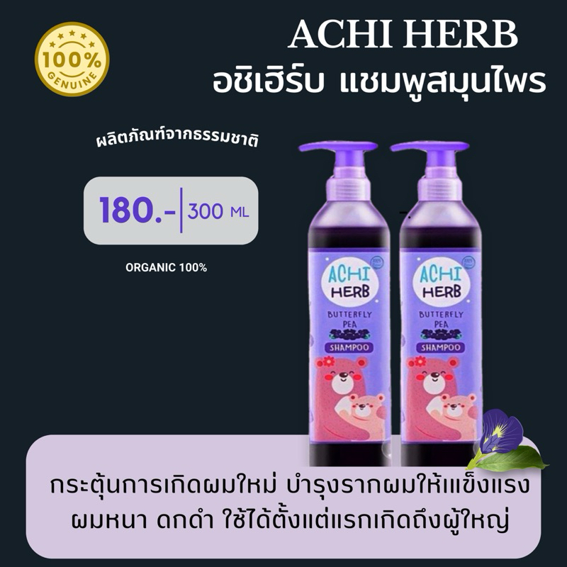 💜แชมพูอชิเฮิร์บ สมุนไพรอัญชันออแกนิค เเชมพูเด็ก Achi Herb shampoo พร้อมส่ง