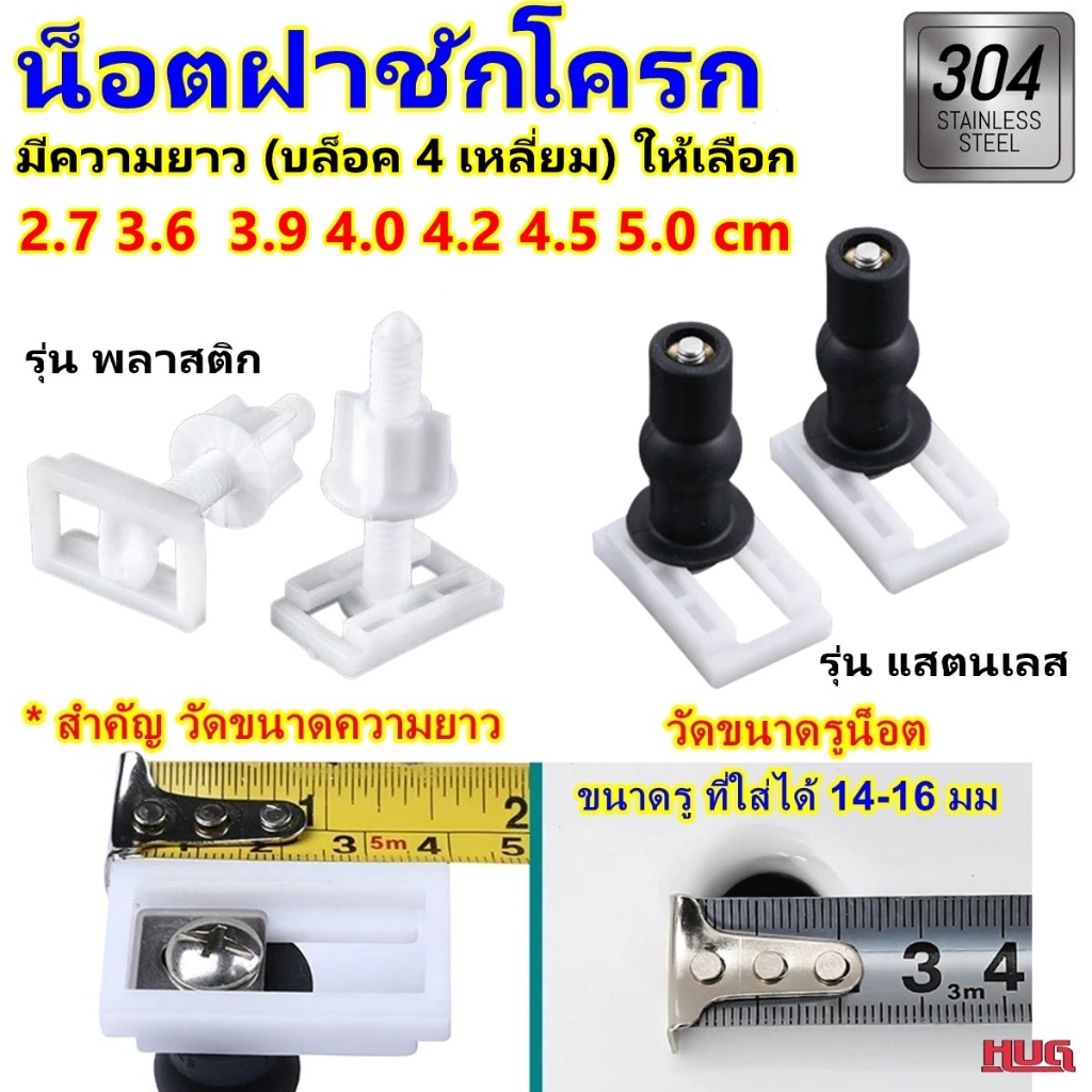 1 คู่ น็อต แสตนเลส 304 สกรู ยึด ฝาชักโครก น็อตชักโครก อะไหล่  hug hugtravel