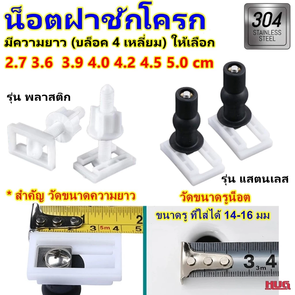 1 คู่ น็อต แสตนเลส 304 สกรู ยึด ฝาชักโครก น็อตชักโครก อะไหล่ hug hugtravel