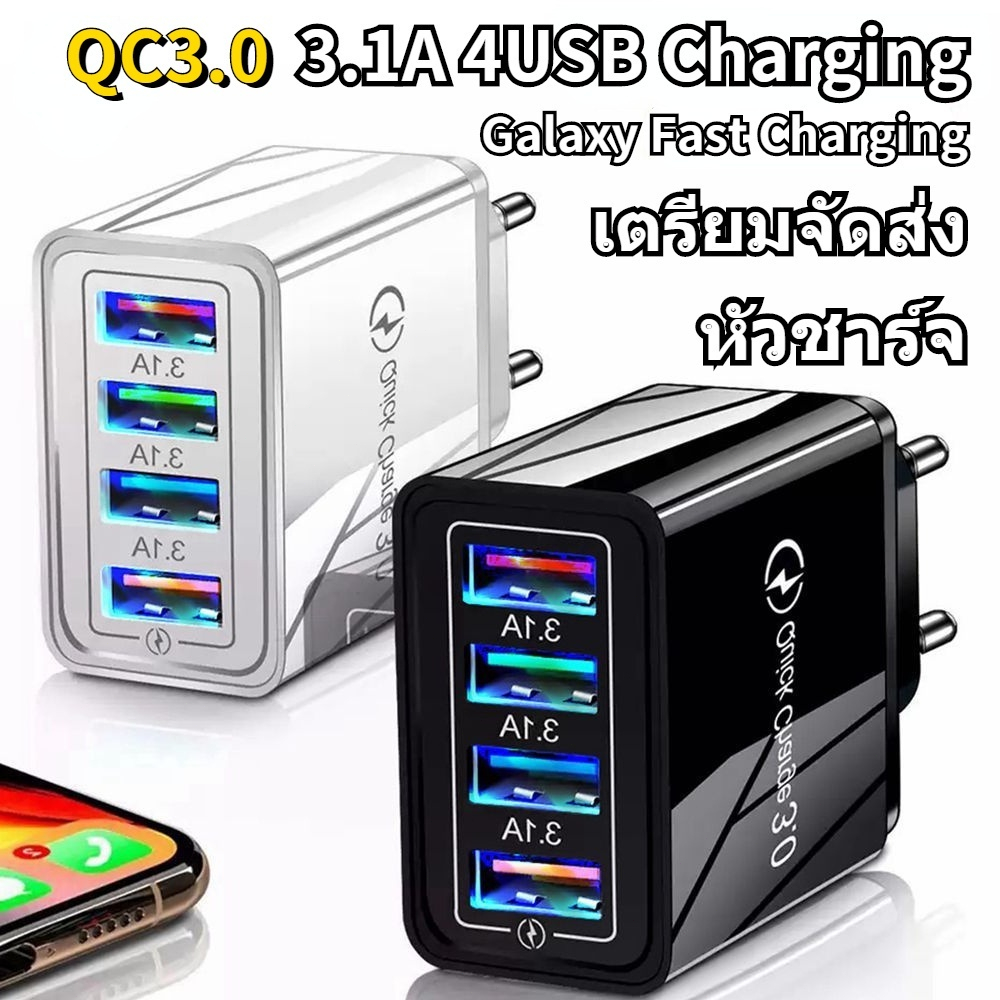 4USB ที่ชาร์จเร็ว USB QC3.0 3.1A หัวชาร์จมือถือ 4 พอร์ Fast Charging Adapter