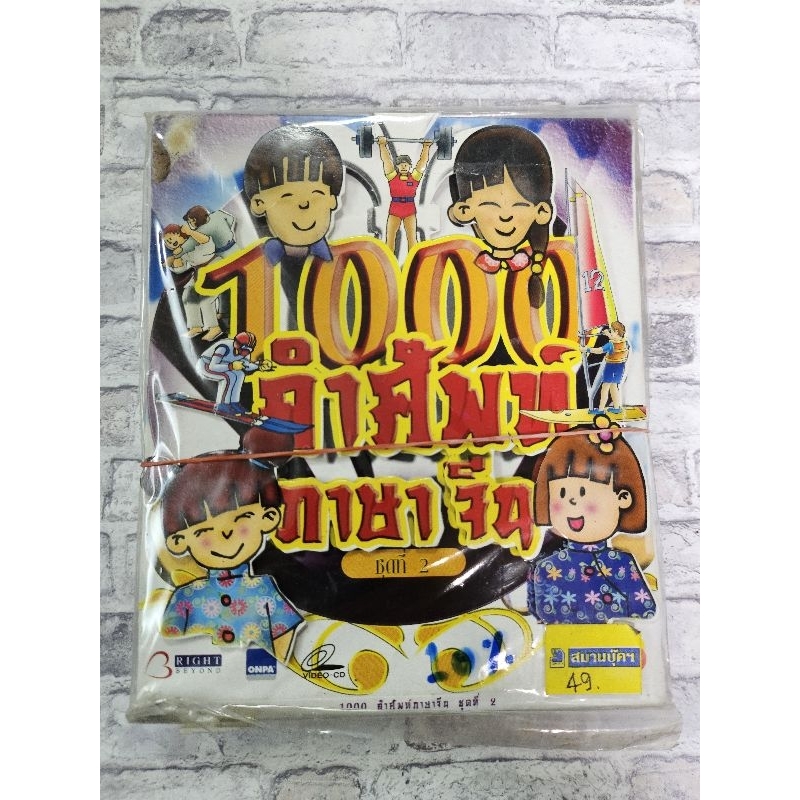 vcd 1,000คำศัพท์ภาษาจีน มีชุดที่ 1,ชุดที่ 2