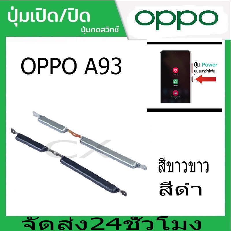 ปุ่มกดสวิทช์ด้านนอก OPPO A93 ปุ่มเปิดปิด ปรับระดับเสียงขึ้นลง ปุ่มลดเสียง ปุ่มเพิ่มเสียง ON OFF+VOLUME BUTTON