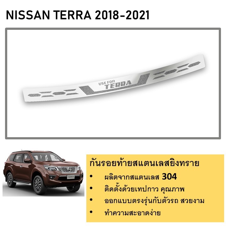 กันรอยท้าย สแตนเลสยิงทราย Nissan TERRA 2018 2019 2020 2021 (Rear bumper) ของแต่ง ชุดแต่ง ชุดตกแต่งรถ