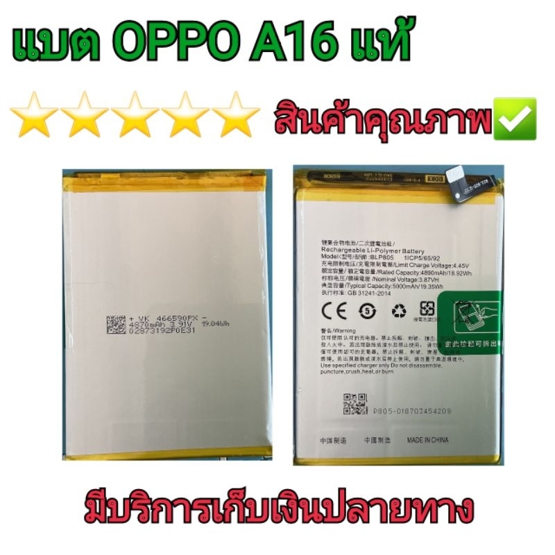 แบต OPPO A16 แท้ (BLP805) สินค้าแท้ สินค้าคุณภาพ